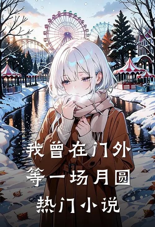 我曾在门外等一场月圆热门小说