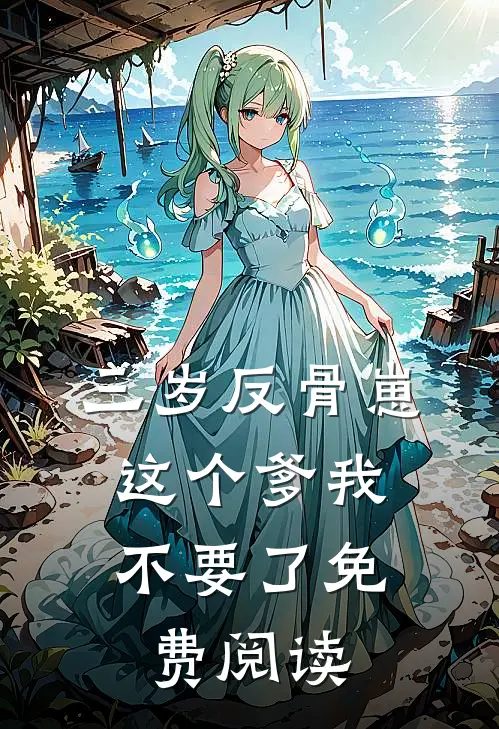 三岁反骨崽：这个爹我不要了免费阅读