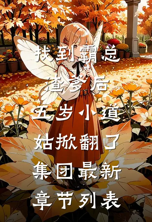 找到霸总渣爹后，五岁小道姑掀翻了集团最新章节列表
