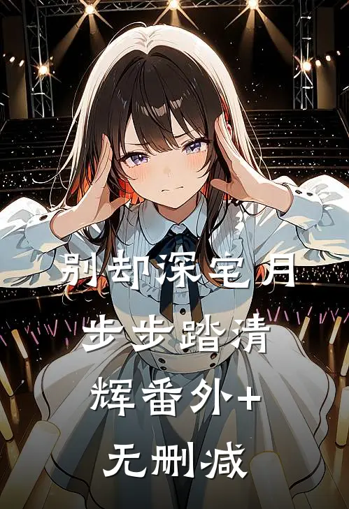 别却深宅月，步步踏清辉番外+无删减