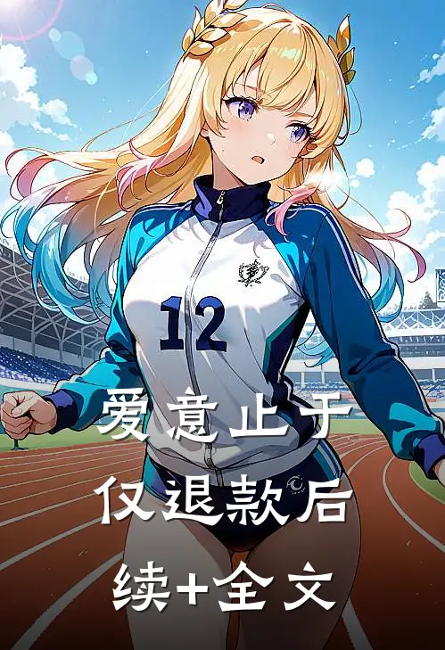 爱意止于仅退款后续+全文