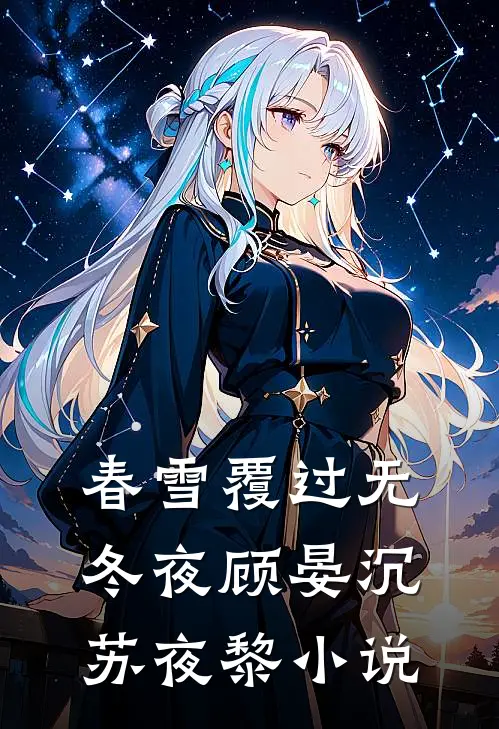 春雪覆过无冬夜顾晏沉苏夜黎小说