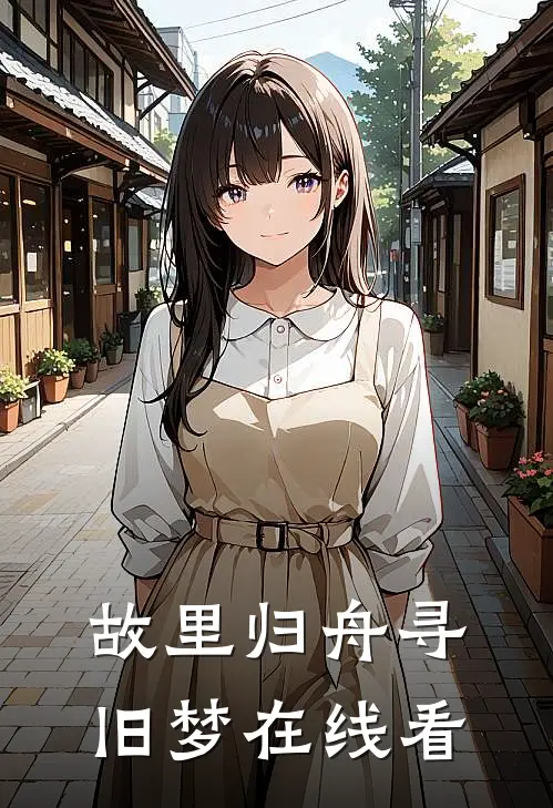 故里归舟寻旧梦在线看