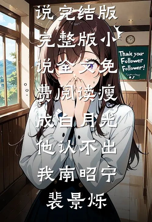 瘦成白月光，他认不出我(南昭宁裴景烁)免费小说完结版_完整版小说全文免费阅读瘦成白月光，他认不出我(南昭宁裴景烁)