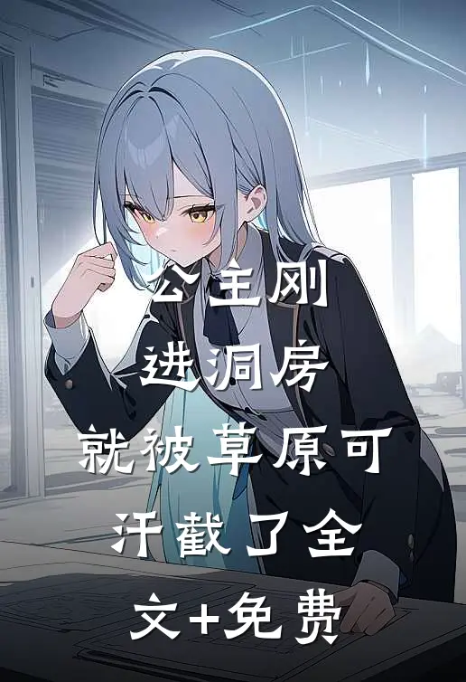 公主刚进洞房，就被草原可汗截了全文+免费
