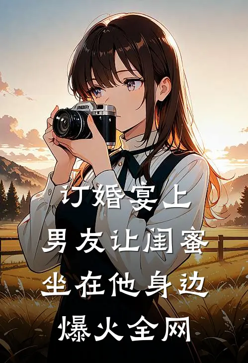订婚宴上，男友让闺蜜坐在他身边爆火全网