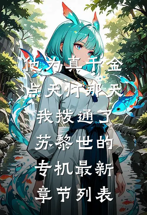他为真千金点天灯那天，我拨通了苏黎世的专机最新章节列表