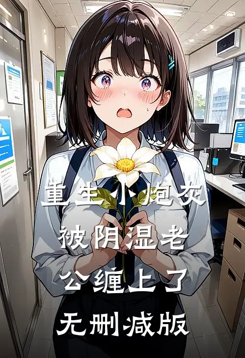 重生小炮灰被阴湿老公缠上了无删减版