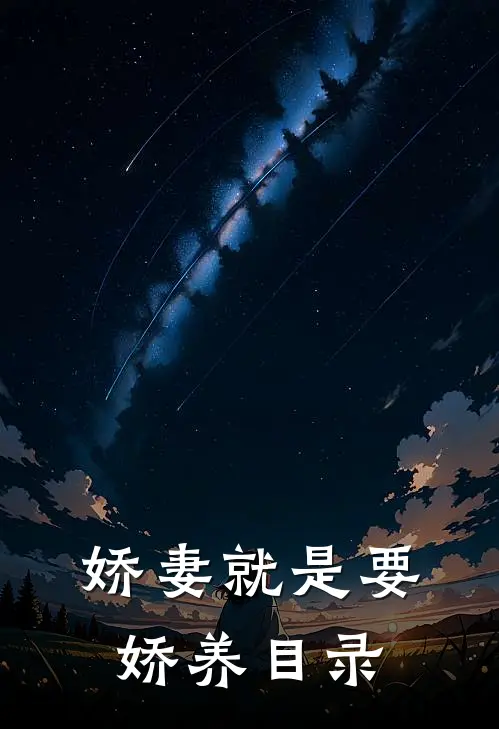 娇妻就是要娇养目录