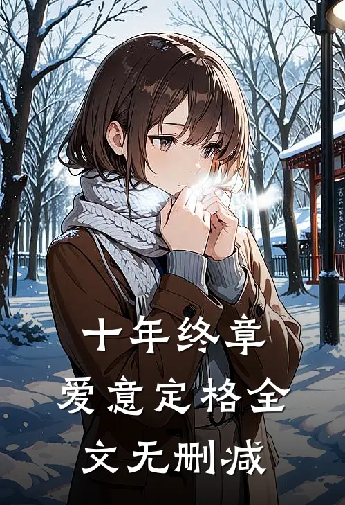 十年终章，爱意定格全文无删减