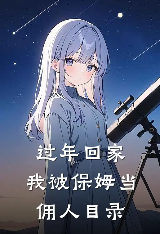 过年回家，我被保姆当佣人目录
