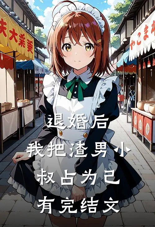 退婚后，我把渣男小叔占为己有完结文