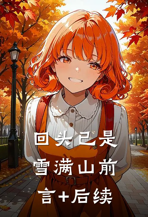 回头已是雪满山前言+后续