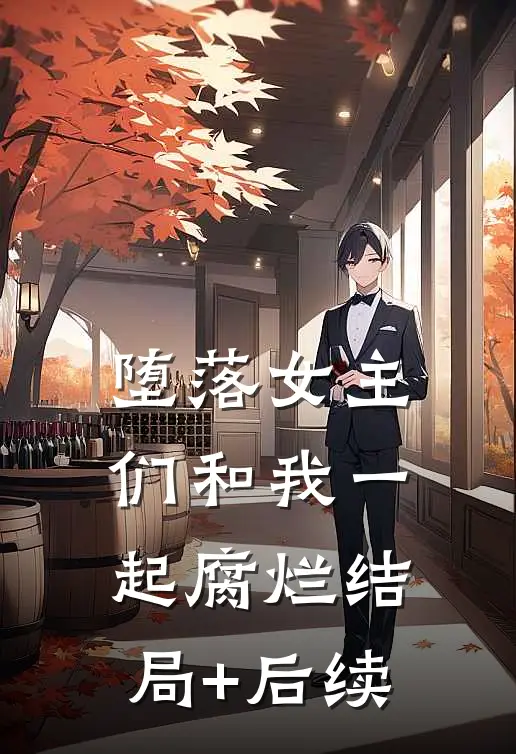 堕落女主们和我一起腐烂结局+后续
