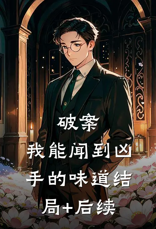 破案：我能闻到凶手的味道结局+后续