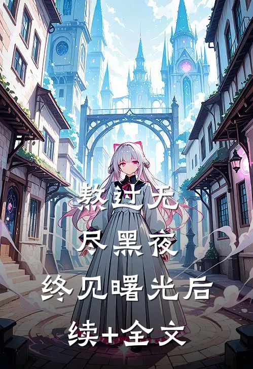 熬过无尽黑夜，终见曙光后续+全文