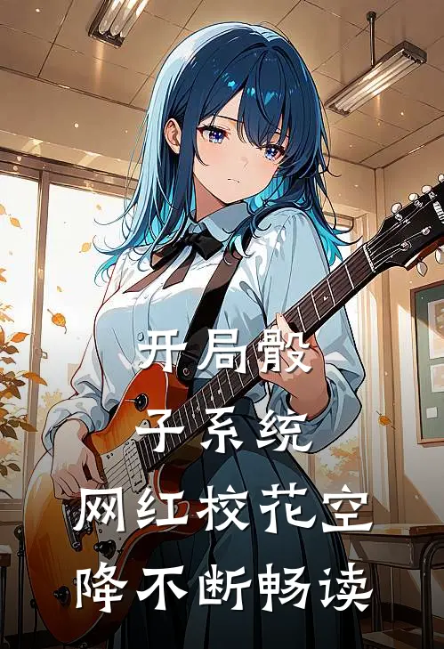 开局骰子系统，网红校花空降不断畅读