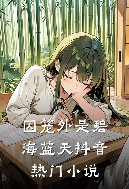 囚笼外是碧海蓝天抖音热门小说