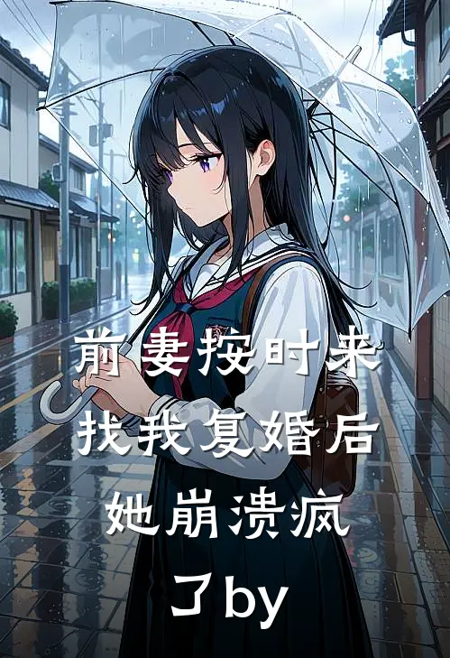 前妻按时来找我复婚后，她崩溃疯了by