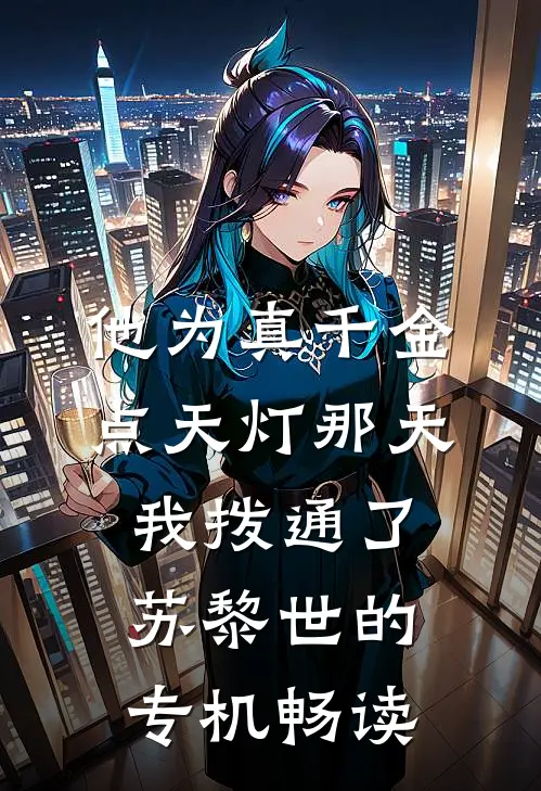 他为真千金点天灯那天，我拨通了苏黎世的专机畅读