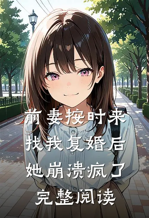 前妻按时来找我复婚后，她崩溃疯了完整阅读