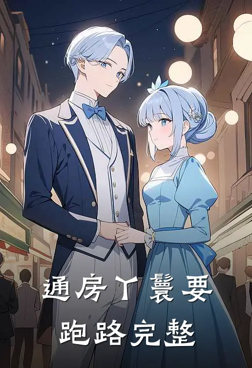 通房丫鬟要跑路完整