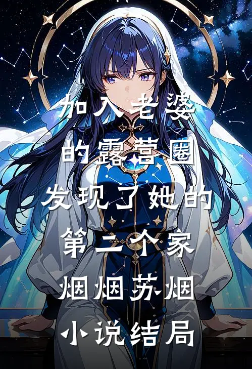 加入老婆的露营圈，发现了她的第二个家烟烟苏烟小说结局