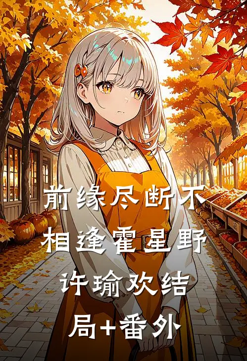 前缘尽断不相逢霍星野许瑜欢结局+番外