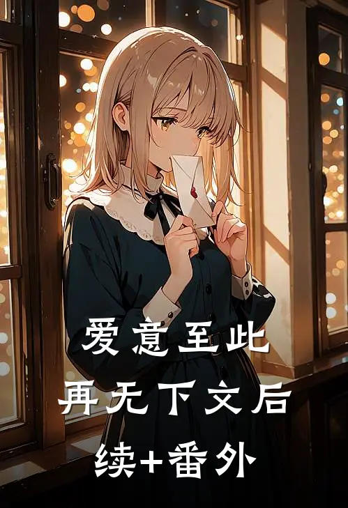 爱意至此，再无下文后续+番外