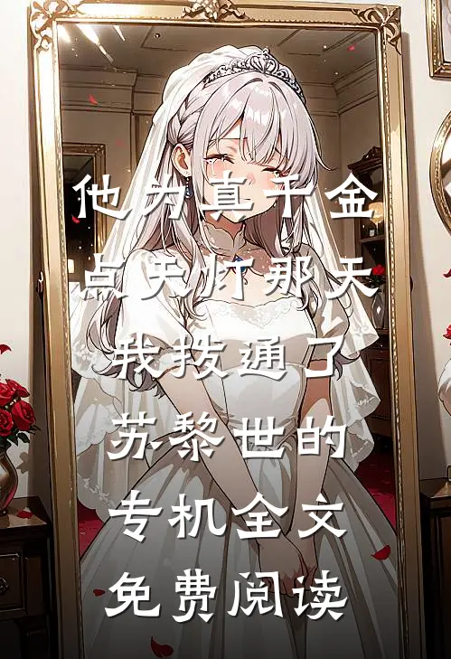 他为真千金点天灯那天，我拨通了苏黎世的专机全文免费阅读