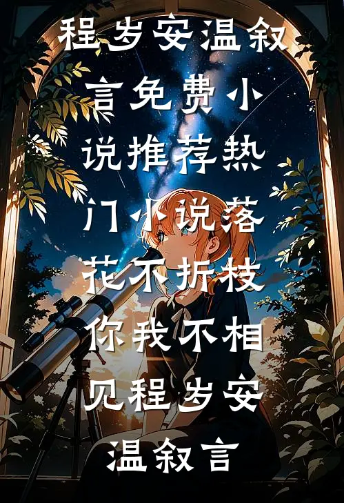 落花不折枝，你我不相见(程岁安温叙言)免费小说推荐_热门小说落花不折枝，你我不相见程岁安温叙言