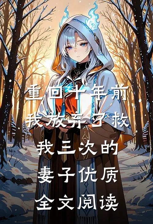 重回十年前，我放弃了救我三次的妻子优质全文阅读