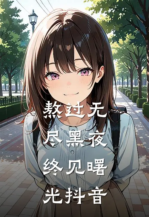 熬过无尽黑夜，终见曙光抖音