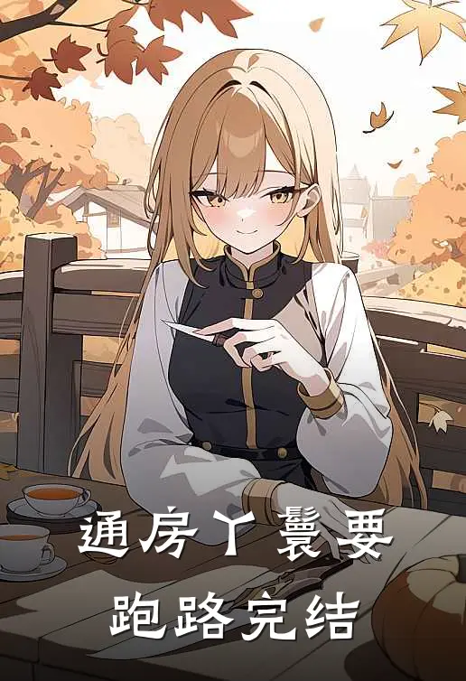 通房丫鬟要跑路完结
