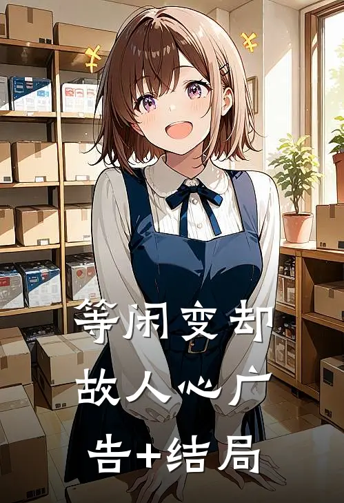 等闲变却故人心广告+结局