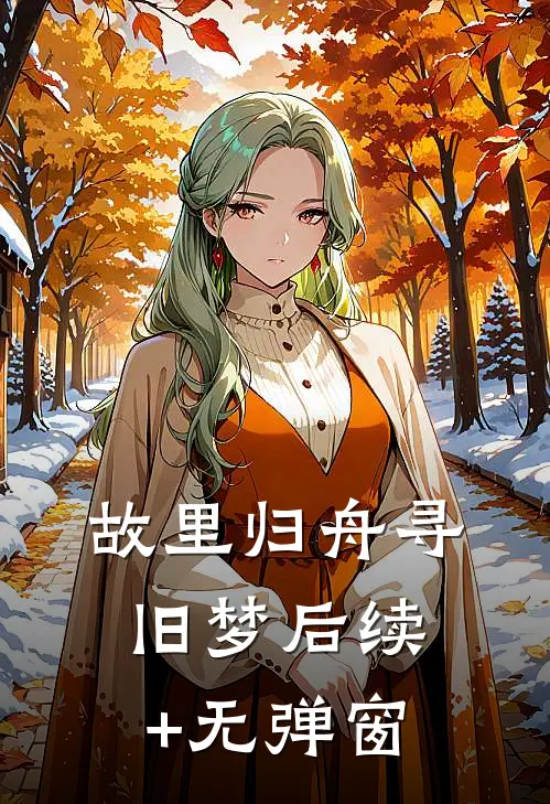 故里归舟寻旧梦后续+无弹窗