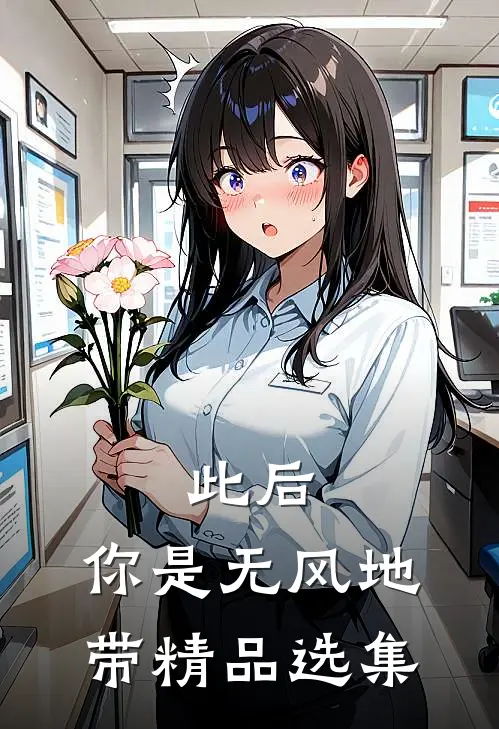 此后，你是无风地带精品选集