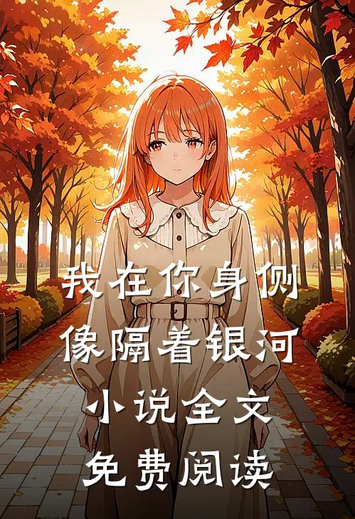 我在你身侧像隔着银河小说全文免费阅读