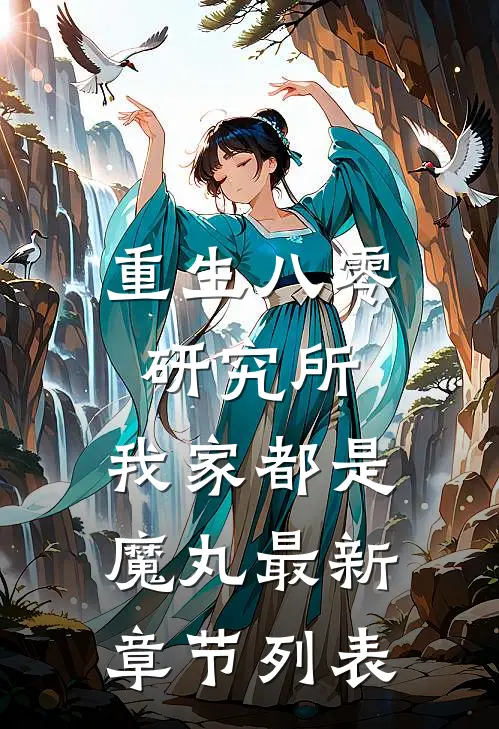 重生八零研究所：我家都是魔丸最新章节列表