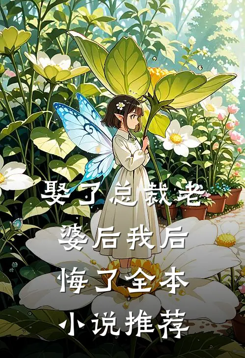 娶了总裁老婆后我后悔了全本小说推荐