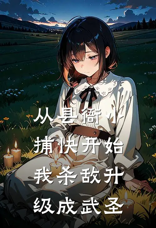 从县衙小捕快开始，我杀敌升级成武圣
