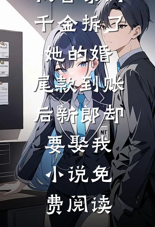 我替豪门千金拆了她的婚，尾款到账后新郎却要娶我小说免费阅读