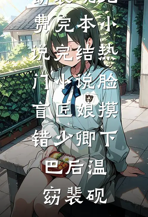 脸盲匠娘摸错少卿下巴后(温窈裴砚)免费完本小说_完结热门小说脸盲匠娘摸错少卿下巴后(温窈裴砚)