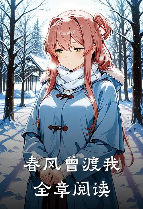 春风曾渡我全章阅读