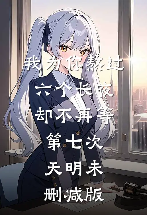我为你熬过六个长夜，却不再等第七次天明未删减版
