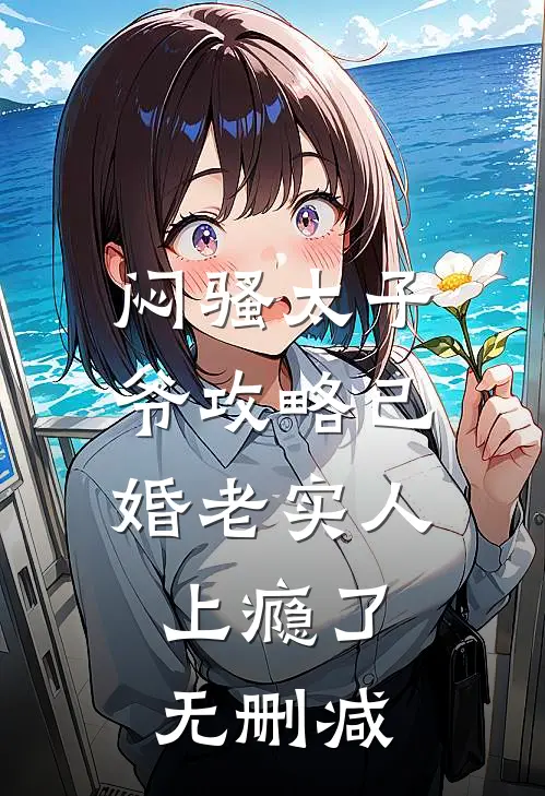 闷骚太子爷攻略已婚老实人上瘾了无删减