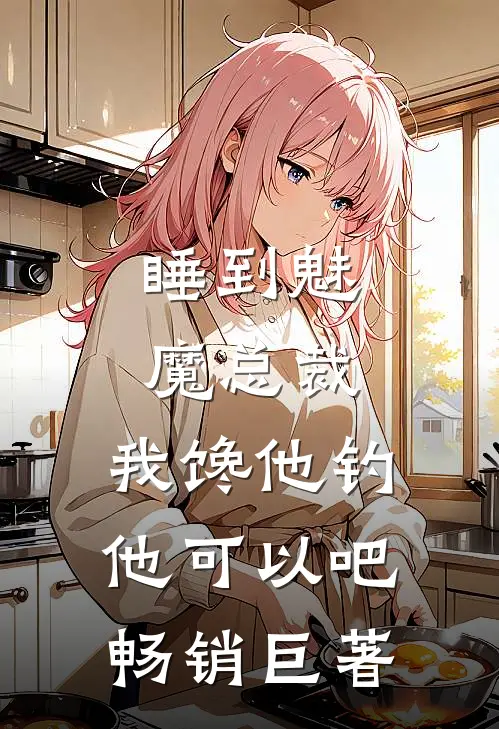 睡到魅魔总裁，我馋他钓他可以吧畅销巨著