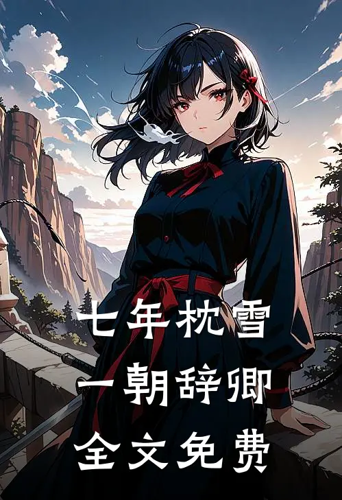 七年枕雪，一朝辞卿全文免费