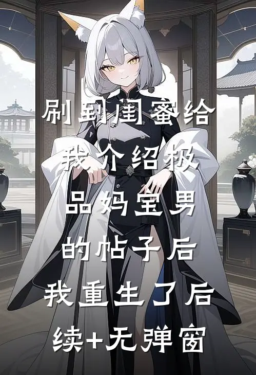刷到闺蜜给我介绍极品妈宝男的帖子后，我重生了后续+无弹窗