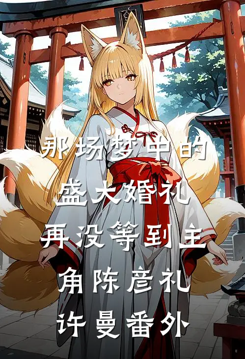 那场梦中的盛大婚礼，再没等到主角陈彦礼许曼番外